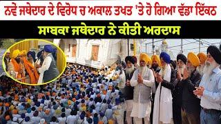 ਨਵੇਂ Jathedar ਦੇ ਵਿਰੋਧ 'ਚ Akal Takhat 'ਤੇ ਹੋ ਗਿਆ ਵੱਡਾ ਇੱਕਠ, ਸਾਬਕਾ ਜਥੇਦਾਰ ਨੇ ਕੀਤੀ ਅਰਦਾਸ