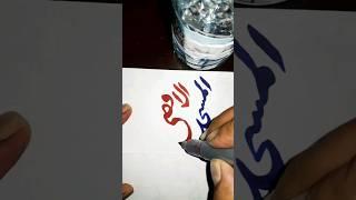 Arabic Calligraphy With Markers#shortvideo #shorts