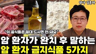 암 환자 금지식품 5가지, 절대 드시지 마세요 l약사 김훈하(4부)