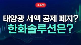 한화솔루션 9% 폭락! 미국 세액 공제 폐지 위기? (키움브리핑 25.06.18)