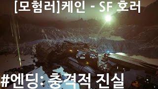 [모험러] 케인(Cayne) #엔딩: 충격적 진실