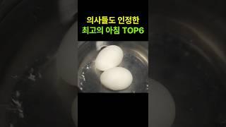 의사들도 인정한 최고의 아침 TOP5 #건강정보 #건강관리 #아침식사