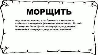 МОРЩИТЬ - что это такое? значение и описание