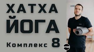 Хатха Йога (комплекс №8)