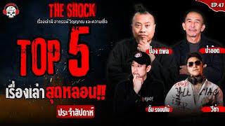 5 เรื่องเล่าสุดหลอนประจำสัปดาห์ (ep.47) l TheShock13