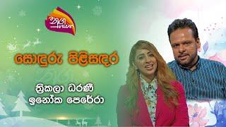 Nugasewana | Soduru Pilisadara- Thrikala Dharani | 2024-12-12 | Rupavahini