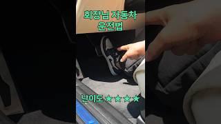 회장님 자동차 운전법 (1급 기밀 운전 스킬)