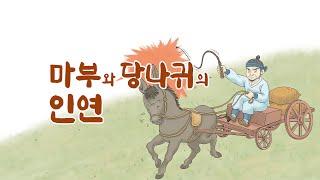 마부와 당나귀의 인연_부부로 만난 전생의 마부와 당나귀 이야기