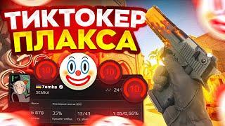 ЧУДОВИЩЕ ТИКТОКЕР ТАЩИТ НА FACEIT! КАК ИГРАЕТ 7emka в CS 2?