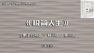 《极简人生》拥有更少，让人生过得更好