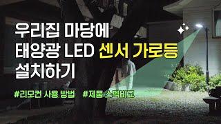 움직임을 감지하는 태양광 LED 센서 가로등 추천｜리뷰｜전원주택, 마당, 야외주차장, 캠핑장 입구 추천