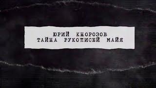 "Юрий Кнорозов. Тайна рукописей майя". Первые в мире. Документальный сериал @SMOTRIM_KULTURA