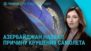 Азербайджан назвал причину крушения самолета в Актау. Новые данные РФ по авиакатастрофе | ГЛАВНОЕ