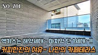 인천테라스빌라 엑기스는 해약세대~! 마지막 단 1세대~! 고민하면 끝~! 커피한잔의 여유~ 나만의 카페테라스~!!