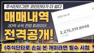 30억 전업트레이더 실계좌 수익내역 전격공개! (feat. 일백이) 주식단타보다 승률높은 코인선물 일주일 3천만원 도전!