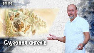 «СЛУЖІННЯ АНГЕЛІВ» Недільне богослужіння 22.06.2025