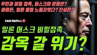 일론 머스크 푸틴 대통령 비밀 접촉, 감옥 갈 위기? 트럼프 지지한 일론 머스크의 운명은? 바이든 일론 불법 노동자였다 주장, 진실은?