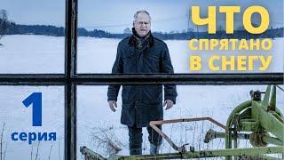 ЧТО СПРЯТАНО В СНЕГУ (HD) ► 1 серия / Детектив, драма, криминал / Швеция, 2018