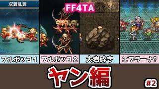 FF4TA ヤン編 後編 #2 アーシュラのジョブが王女から〇〇に!? ゆっくり解説 ゆっくり実況 ファイナルファンタジー4 ジアフター