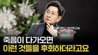 죽어가던 1000명이 알려준 죽기 전 예외없이 후회하는 일 [신과대화: 유성호 서울대학교 법의학교실 교수]