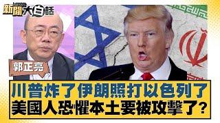 川普炸了伊朗照打以色列了 美國人恐懼本土要被攻擊了？【#新聞大白話】20250623-4｜#郭正亮 #介文汲 #賴岳謙