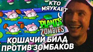 Серега Пират играет КОТИКАМИ в Plants vs Zombies! серега пират лучшее