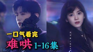 你们想看的难哄来啦！一口气看完《难哄》1-16集！