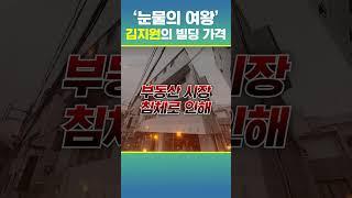 눈물의 여왕 '김지원'의 빌딩 가격은 얼마일까?