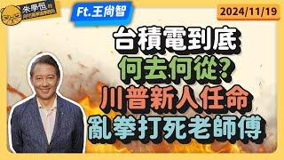 台積電到底何去何從?川普新人任命，亂拳打死老師傅 feat資深媒體人王尚智 @askyouth229