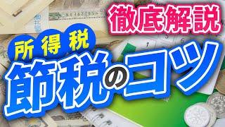 【保存版】現役会計士が語る、所得税の支払いを極力少なくするコツを徹底解説