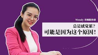 总是感觉累? 可能是因为这个原因! | WENDY FOO 直播精华 EP21