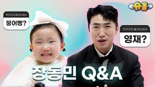 [SUB] ⭐무엇이든 대답해드립니다⭐ 장동민&장지우 편 l 슈퍼맨이 돌아왔다 KBS 방송