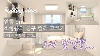 원룸 꾸미기  |  소형룸 침구 고르기 고민 끝  |  인테리어 이불 컬러 고르기 컬러배색 47가지 아이디어 [더이상 작은집에 침구 쌓아두지 마세요] Bedding ideas 47