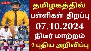 தமிழகத்தில் பள்ளிகள் திறப்பு தேதி 2024 புதிய மாற்றம்|Tamilnadu school reopen date| #schoolholidays