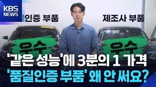성능은 같은데 가격은 3분의 1…'품질인증 부품' 왜 안 써요? / KBS  2025.06.23.