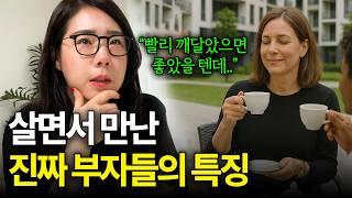 40대에 부자 동네 살고 느낀 점 | 부자가 되고 싶다면 빨리 버려야 할 습관 "가난한 사람들은 대체 왜 예민할까?"