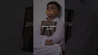 #ДУА #дуа для детей  ДЛЯ ЗАЩИТЫ ДЕТЕЙ