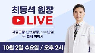 여성건강 최상TV 라이브 스트리밍 중