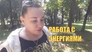РАБОТА С ЭНЕРГИЯМИ "ЭНЕРГО - ПСИХОЛОГИЯ" Анжела Дмитришина