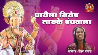 Dharila Nirop Gauri Ganpati Sanala | New Ganpati Bappa Song | गौरी गणपती स्पेशल | RT Music Official