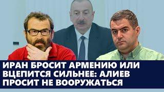 Иран бросит Армению или вцепится сильнее: Алиев просит не вооружаться