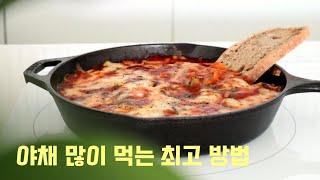 건강 덕후, 야채 많이 먹는 최고의 방법, 브런치 카페 단골 메뉴(에그인헬) feat. 1시간을 끓여도 끄떡 없는 쿠쿠미식컬렉션 셰프스틱 프리존 인덕션 | 하다앳홈(유료 광고)