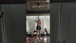 [뿌블리vlog_폴댄스]_원데이 클래스 듣고 왔어요~! (십자가 자세)