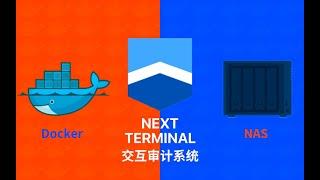 群晖NAS用docker部署一个简单好用的交互审计系统next-terminal