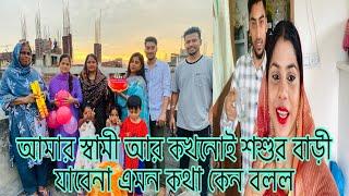 আমার স্বামী আর কখনোই শশুর বাড়ী যাবেনা এমন কথা কেন বলল সে??​⁠@multivlogsharmin1775