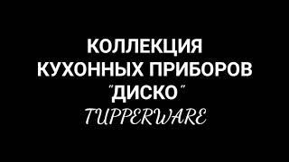 Tupperware с Королёвой. Кухонные приборы