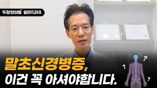 손발저림이 있으시다면 이 영상을 반드시 보셔야 합니다. (말초신경병증)