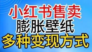 2024｜小红书赚钱的方式，通过售卖壁纸，多种变现方式，小白可上手，日入500