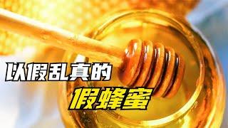 以假乱真的“假蜂蜜”，是怎么做出来的，为什么鉴别不出来？