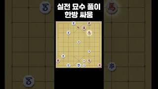 실전 묘수 풀이 - 콤보 공격으로 외통수 만들기